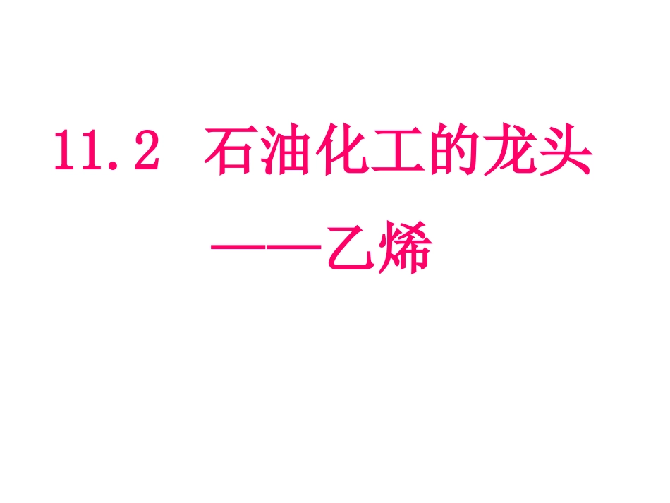 石油化工的龙头_第1页