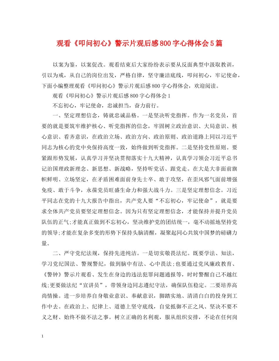 观看《叩问初心》警示片观后感800字心得体会5篇 _第1页