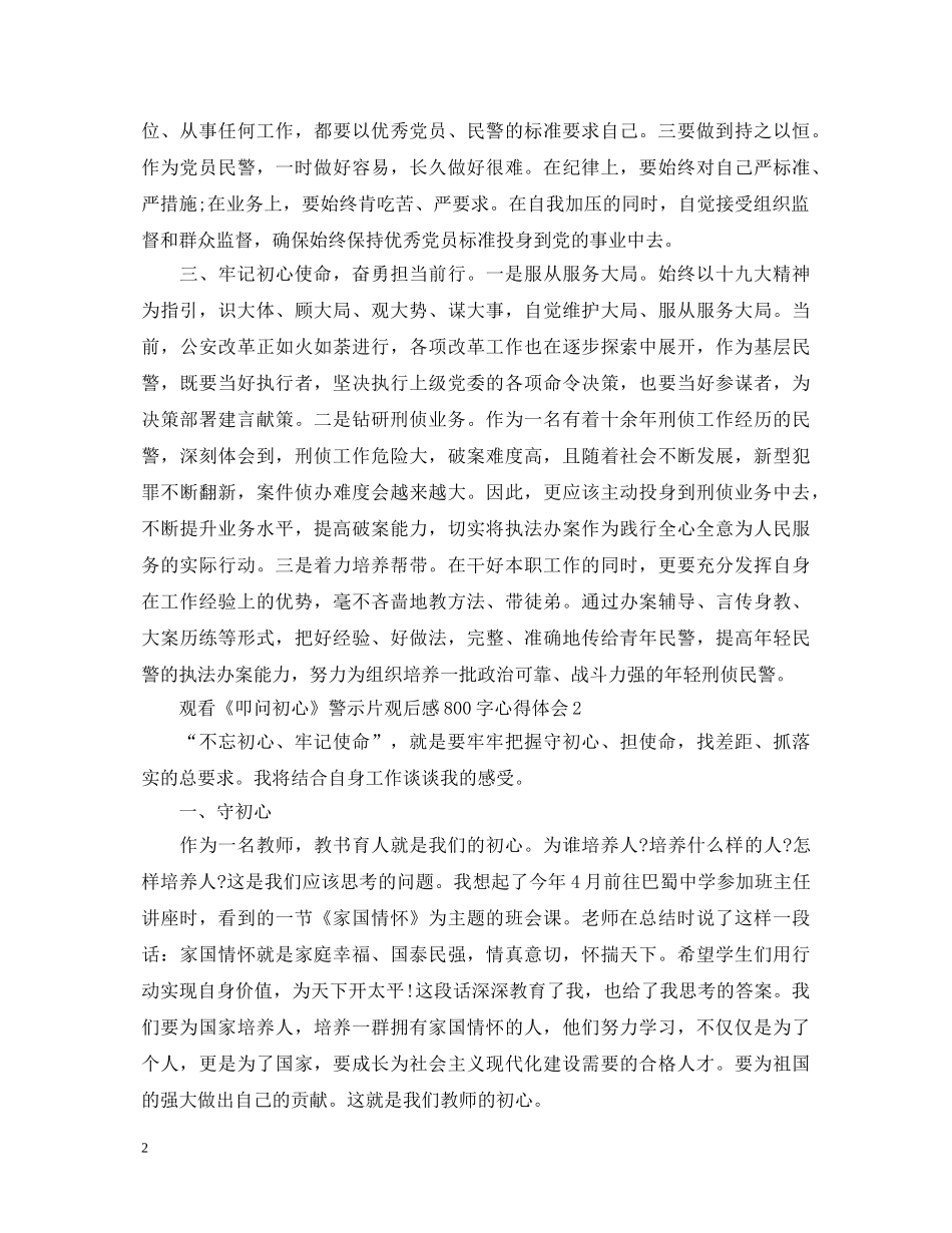 观看《叩问初心》警示片观后感800字心得体会5篇 _第2页