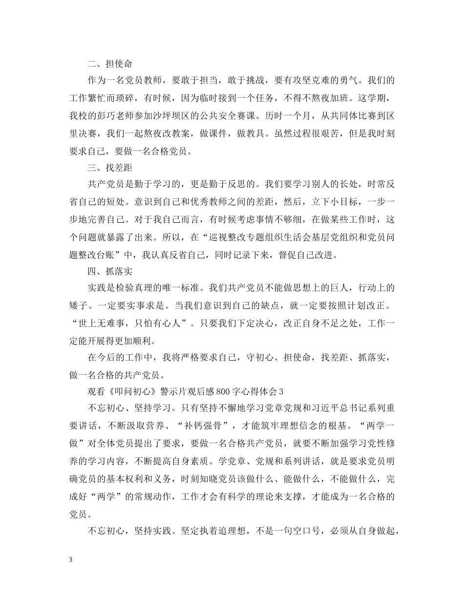 观看《叩问初心》警示片观后感800字心得体会5篇 _第3页