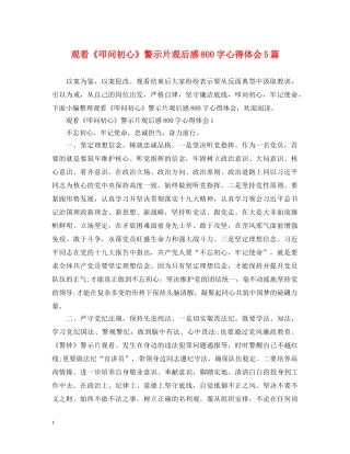 观看《叩问初心》警示片观后感800字心得体会5篇 