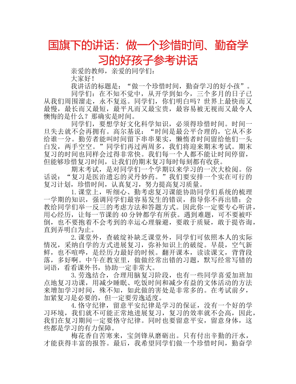 国旗下的讲话：做一个珍惜时间、勤奋学习的好孩子参考讲话 _第1页