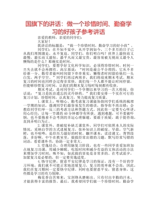 国旗下的讲话：做一个珍惜时间、勤奋学习的好孩子参考讲话 