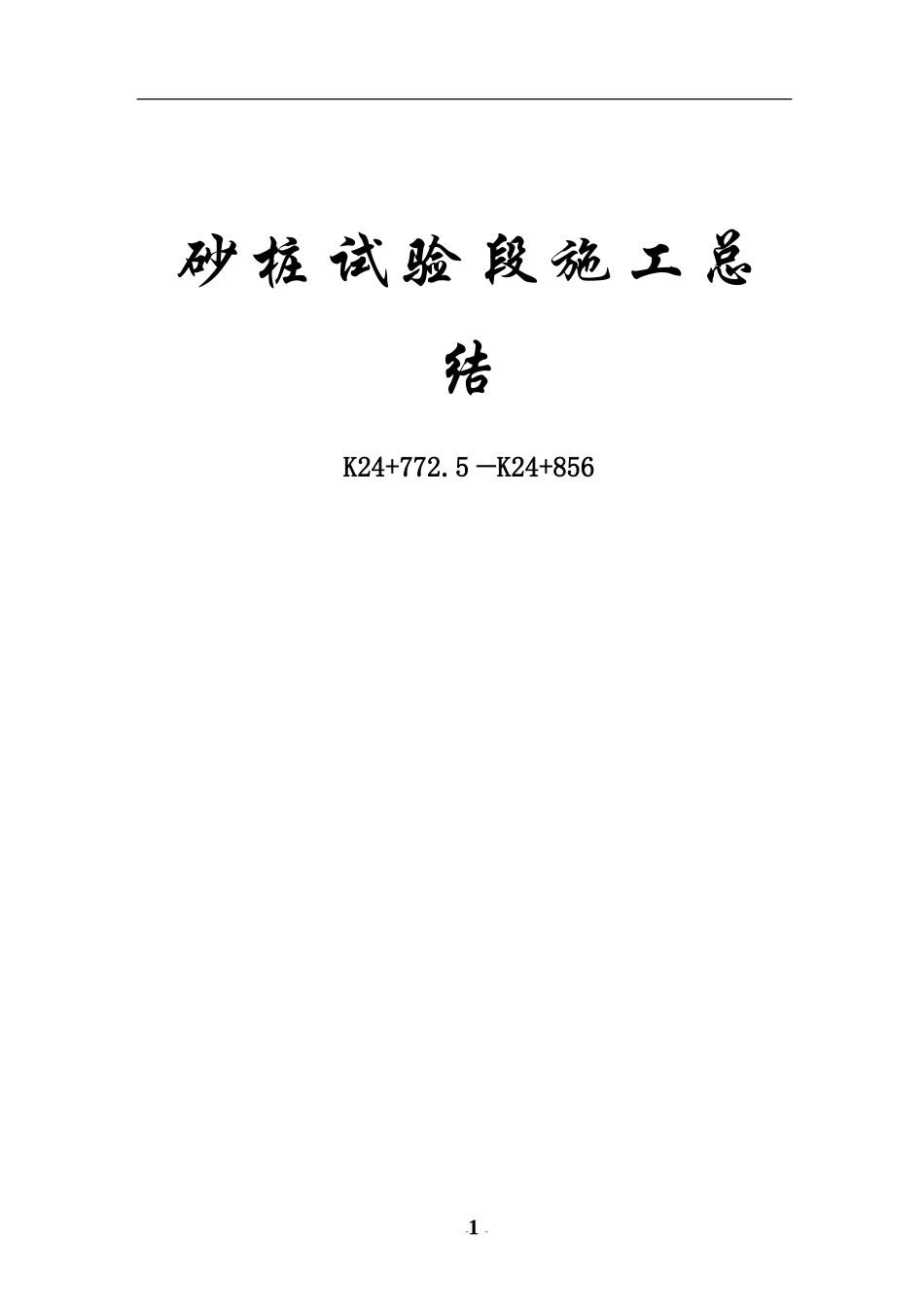 施工总结(砂桩)_第1页