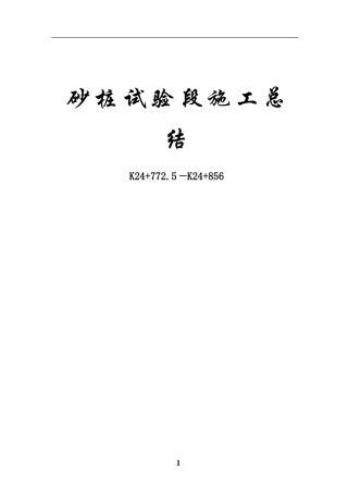 施工总结(砂桩)