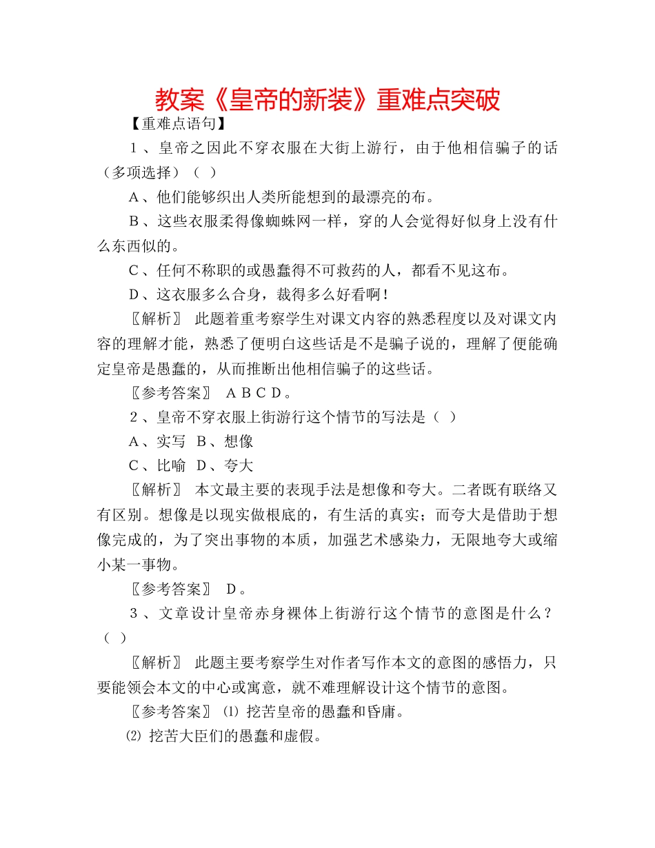 教案《皇帝的新装》重难点突破 _第1页