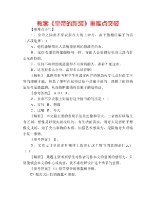 教案《皇帝的新装》重难点突破 