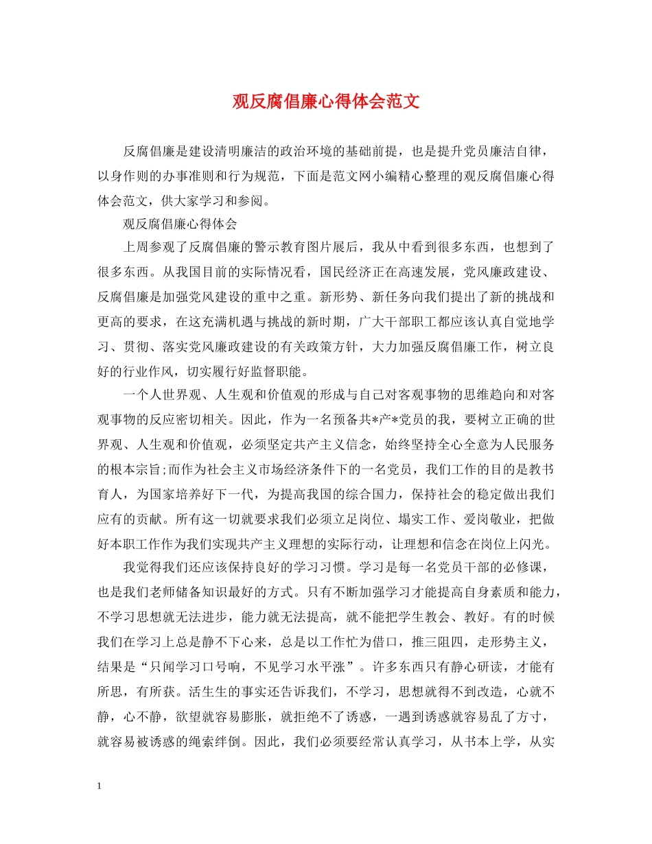 观反腐倡廉心得体会范文 _第1页