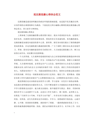 观反腐倡廉心得体会范文 