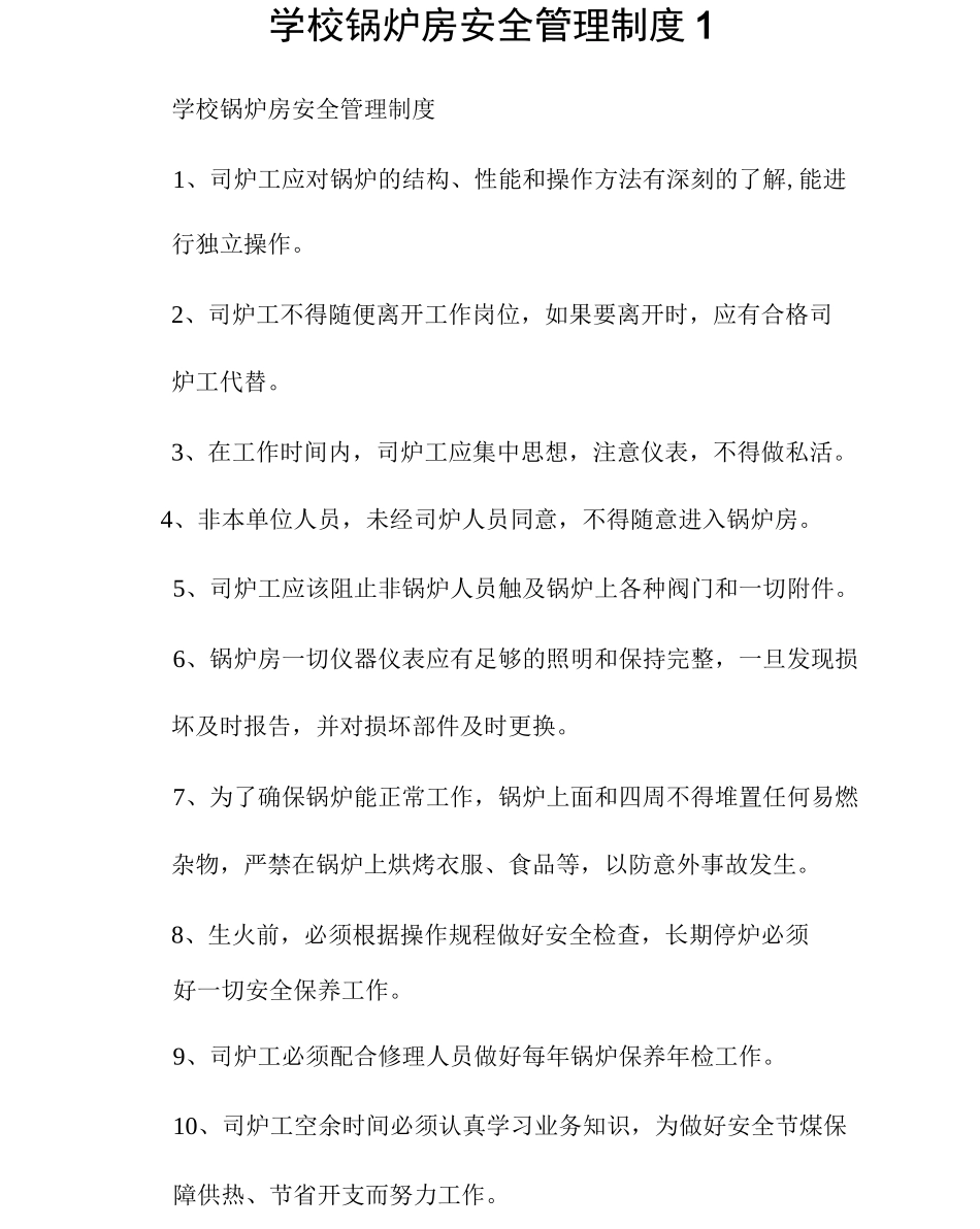 学校锅炉房安全管理制度1_第1页