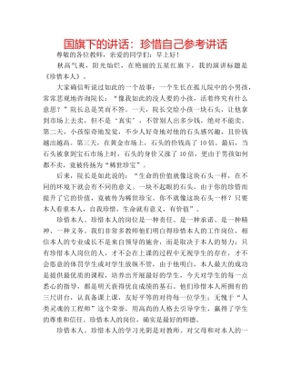 国旗下的讲话：珍惜自己参考讲话 