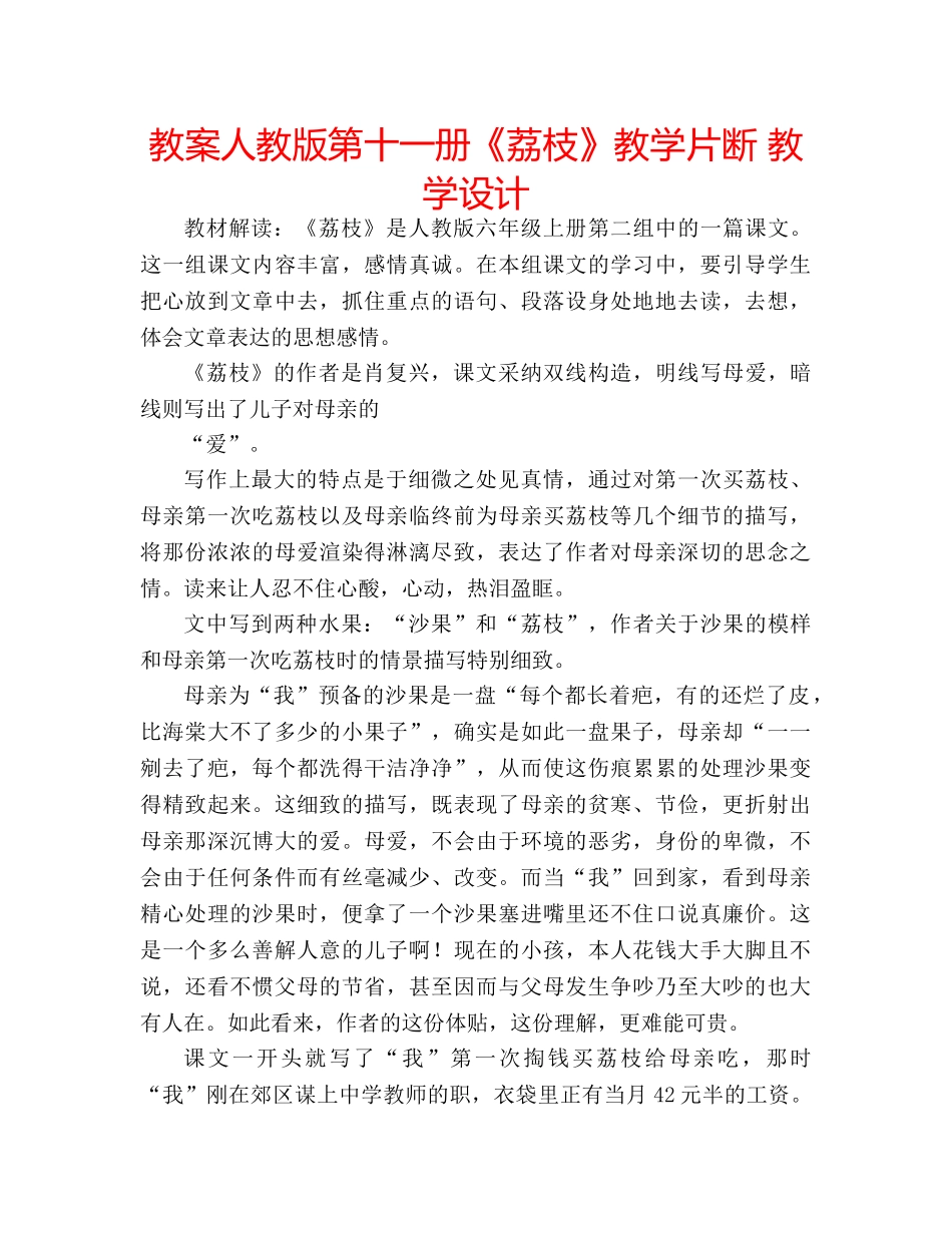 教案人教版第十一册《荔枝》教学片断 教学设计 _第1页