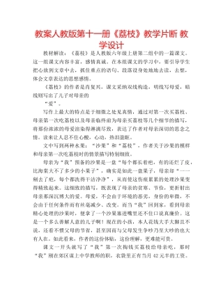 教案人教版第十一册《荔枝》教学片断 教学设计 