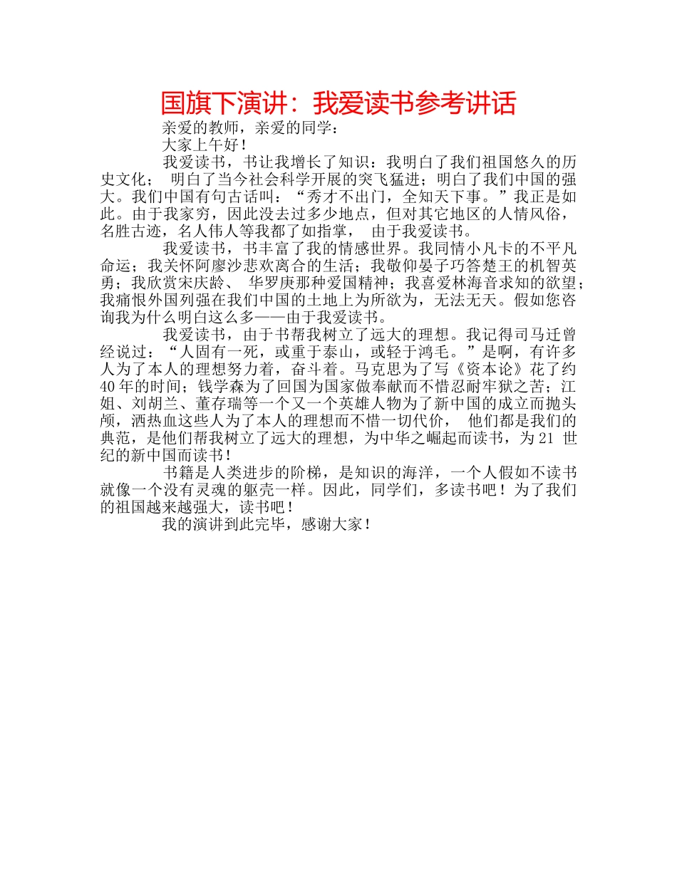 国旗下演讲：我爱读书参考讲话 _第1页