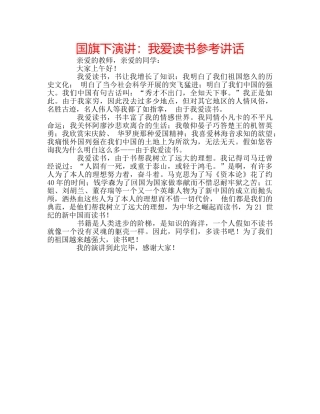 国旗下演讲：我爱读书参考讲话 