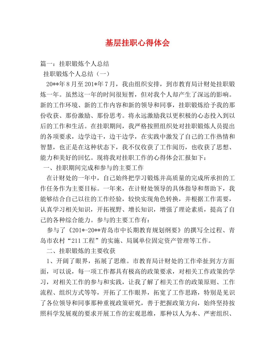 基层挂职心得体会 _第1页