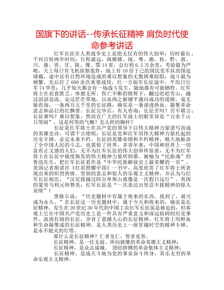 国旗下的讲话--传承长征精神 肩负时代使命参考讲话 _第1页