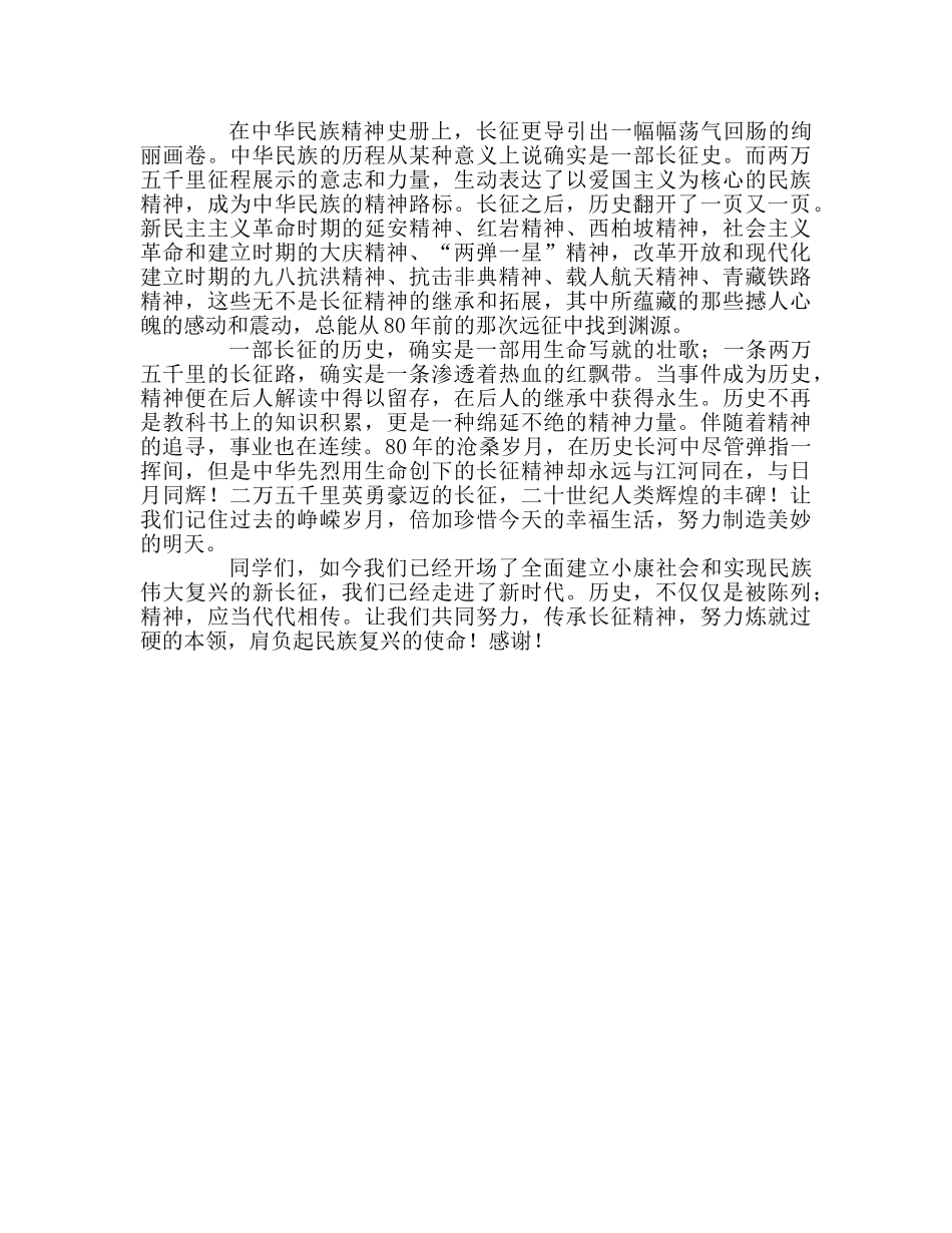 国旗下的讲话--传承长征精神 肩负时代使命参考讲话 _第2页