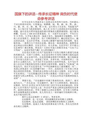 国旗下的讲话--传承长征精神 肩负时代使命参考讲话 