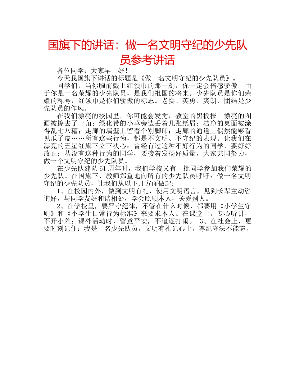 国旗下的讲话：做一名文明守纪的少先队员参考讲话 _第1页