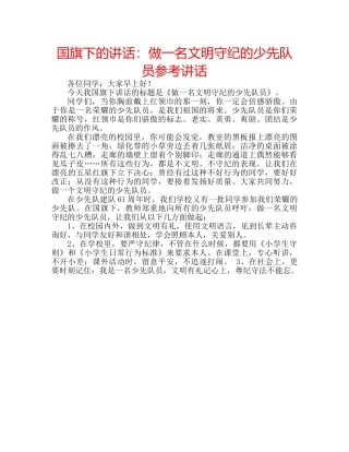 国旗下的讲话：做一名文明守纪的少先队员参考讲话 