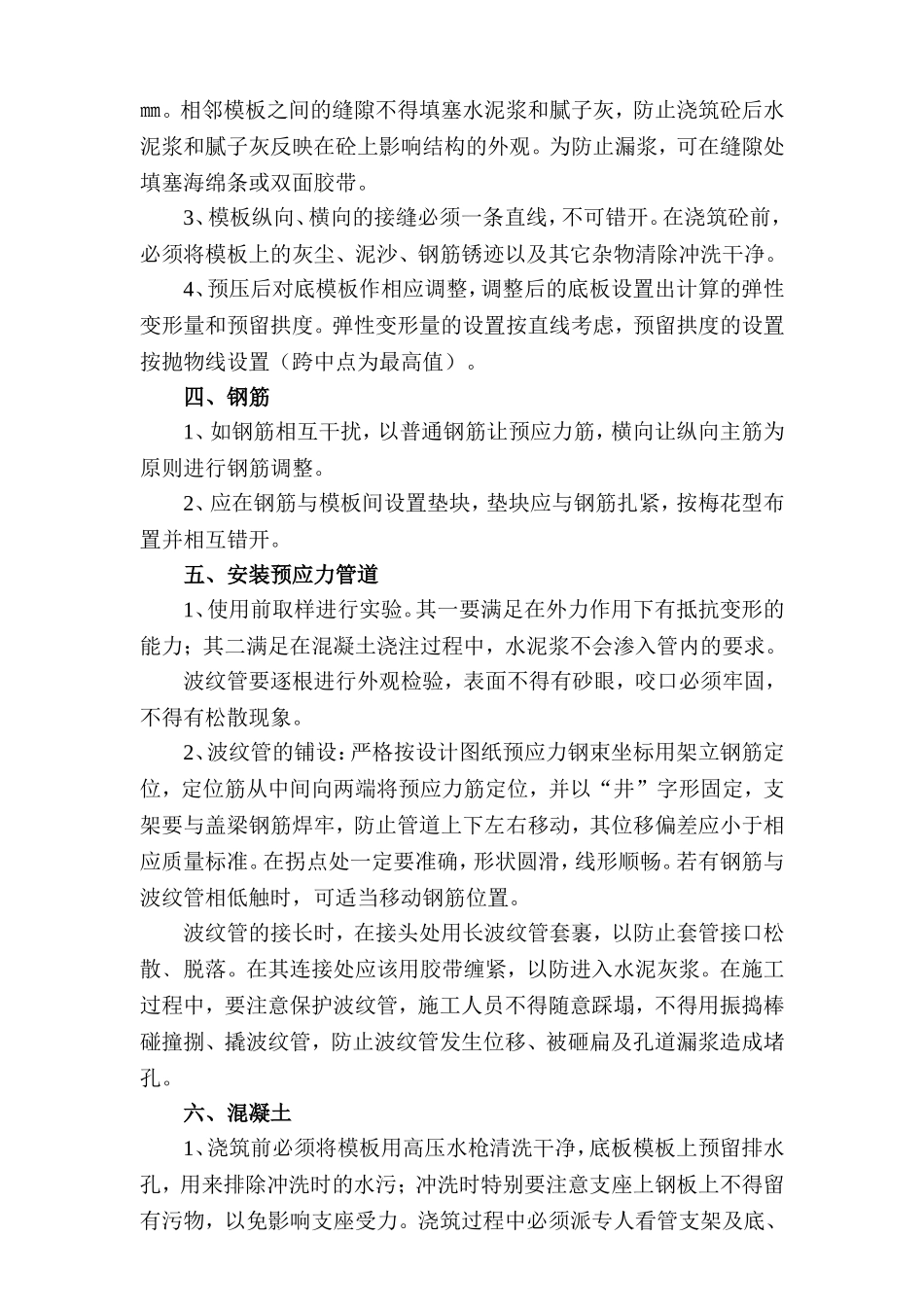 现浇箱梁施工注意事项_secret_第2页