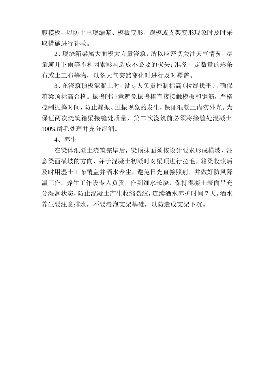 现浇箱梁施工注意事项_secret_第3页