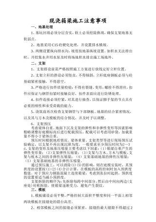 现浇箱梁施工注意事项_secret