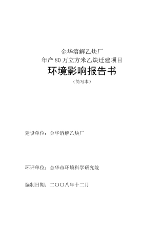 金华溶解乙炔厂