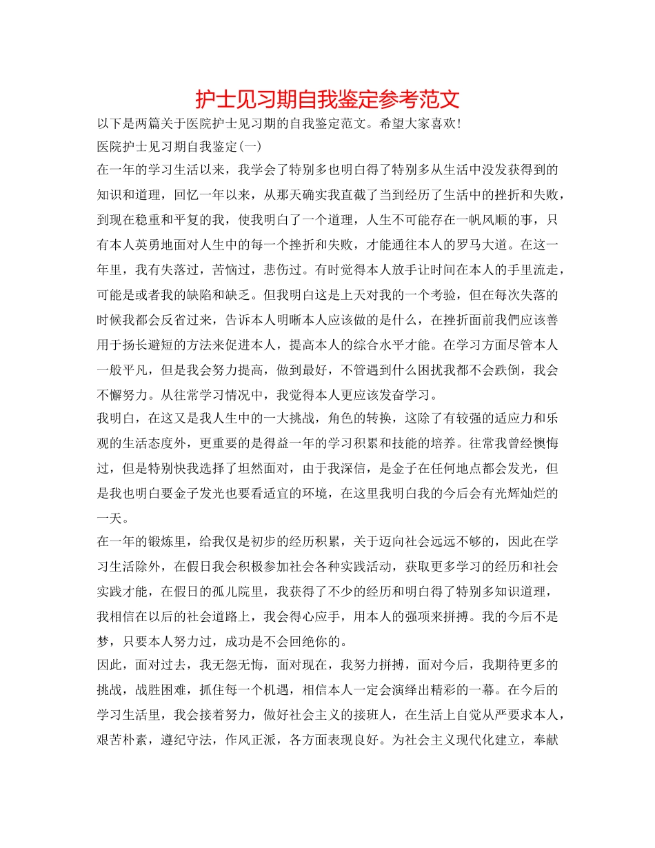 护士见习期自我鉴定参考范文 _第1页