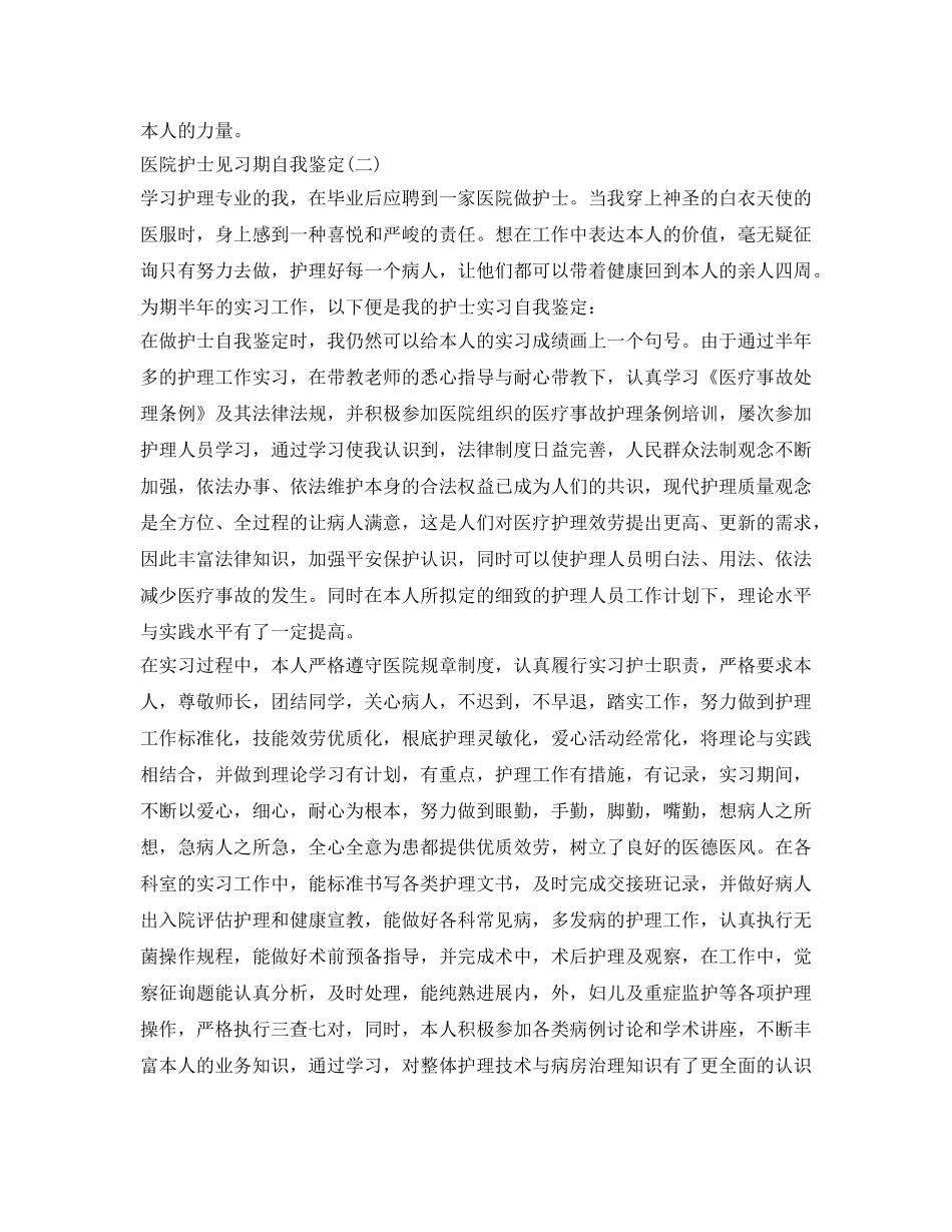护士见习期自我鉴定参考范文 _第2页