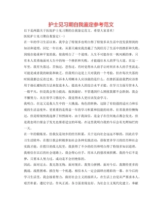 护士见习期自我鉴定参考范文 