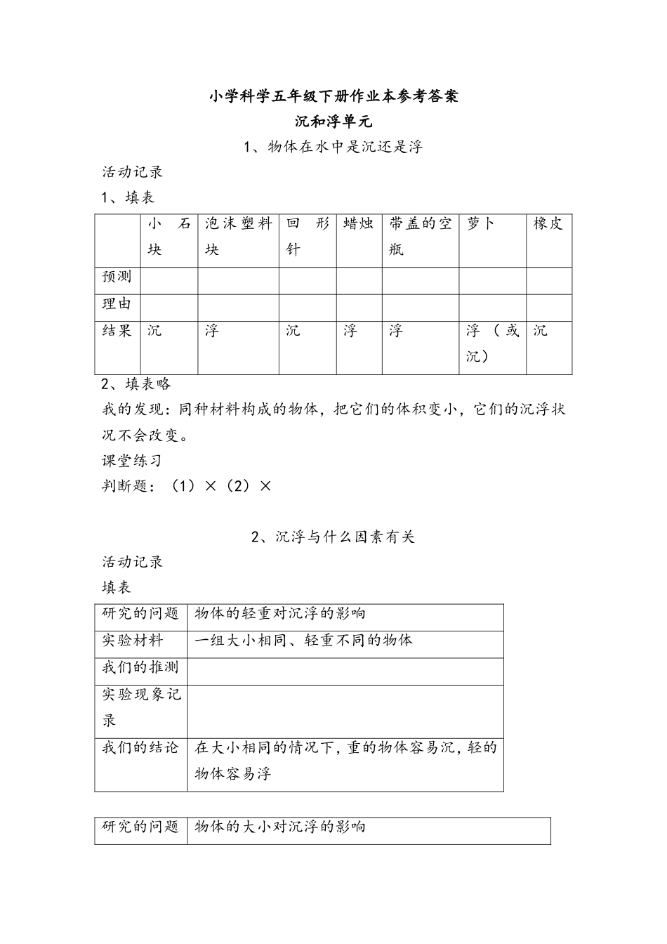 五年级下册科学课堂作业本答案_第1页