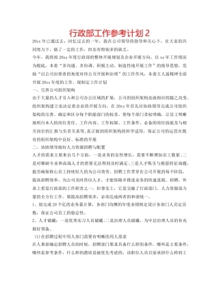 行政部工作参考计划2 