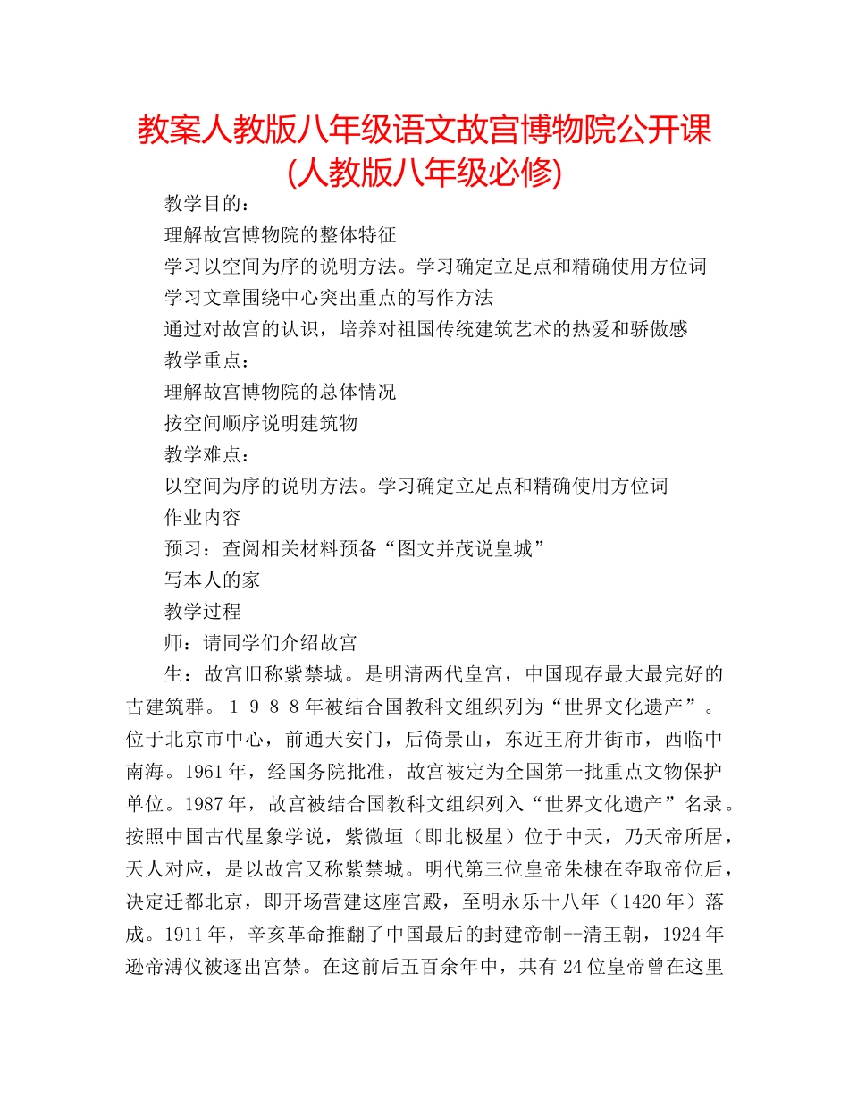 教案人教版八年级语文故宫博物院公开课(人教版八年级必修) _第1页