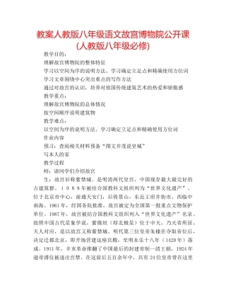教案人教版八年级语文故宫博物院公开课(人教版八年级必修) 