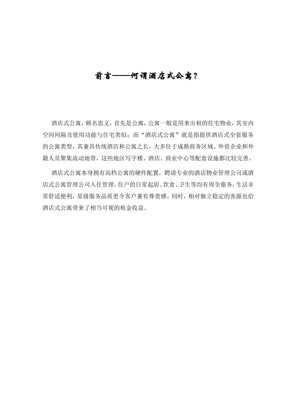 珠江新城酒店式公寓策划方案_第2页