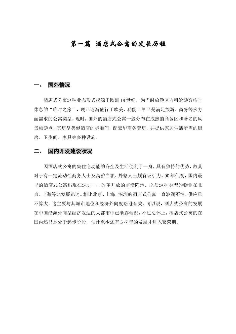 珠江新城酒店式公寓策划方案_第3页