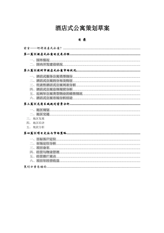 珠江新城酒店式公寓策划方案