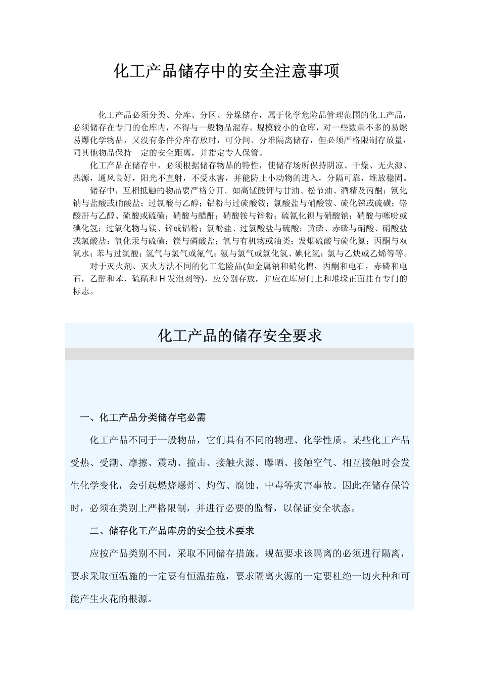 化工产品储存中的安全注意事项_第1页