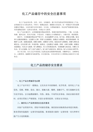 化工产品储存中的安全注意事项