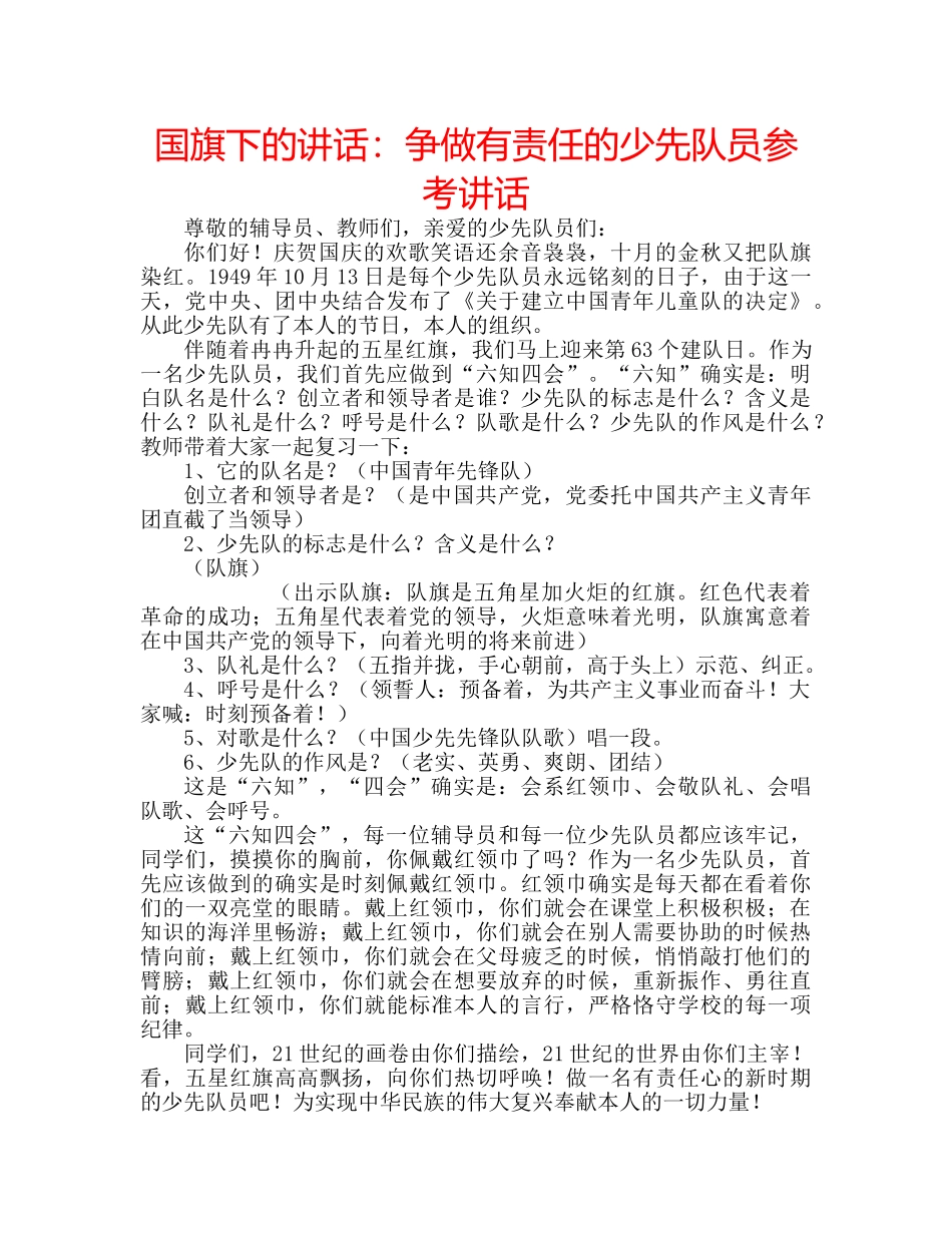 国旗下的讲话：争做有责任的少先队员参考讲话 _第1页