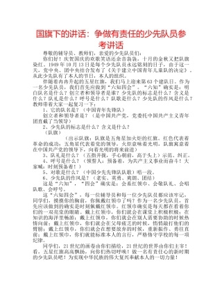国旗下的讲话：争做有责任的少先队员参考讲话 