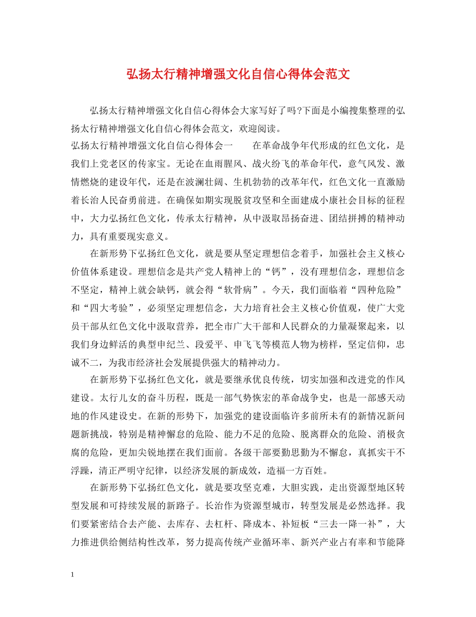 弘扬太行精神增强文化自信心得体会范文 _第1页