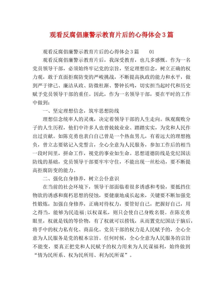 观看反腐倡廉警示教育片后的心得体会3篇 _第1页