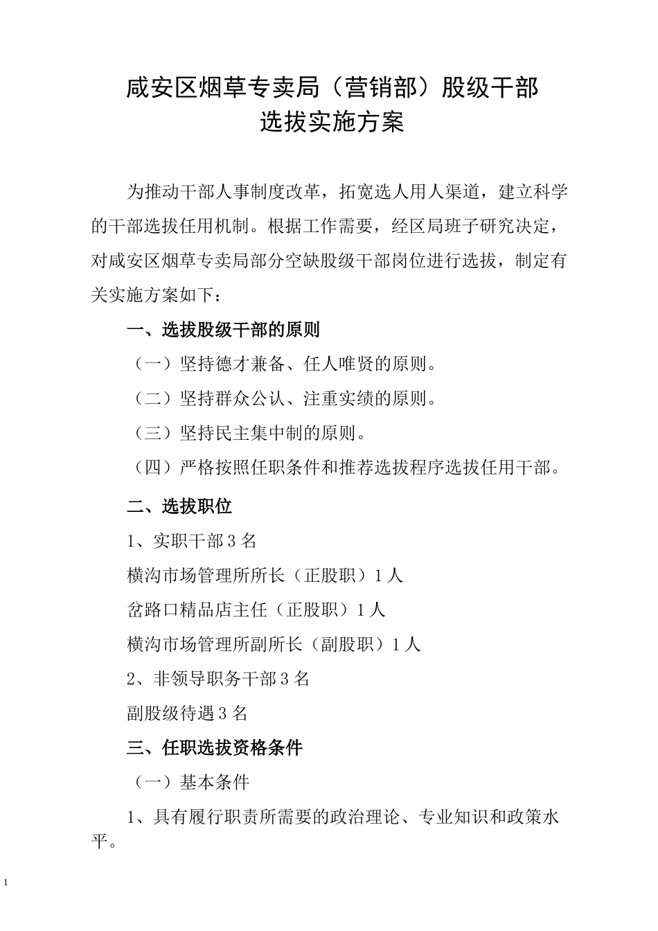 干部选拔实施方案_第1页