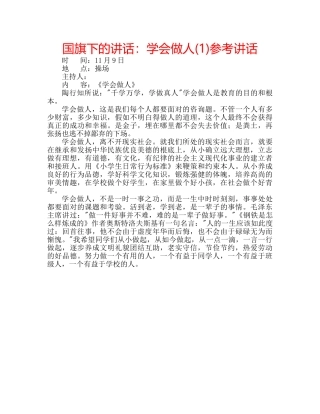 国旗下的讲话：学会做人(1)参考讲话 
