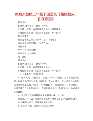 教案人教版二年级下册语文《雷锋叔叔，你在哪里》 