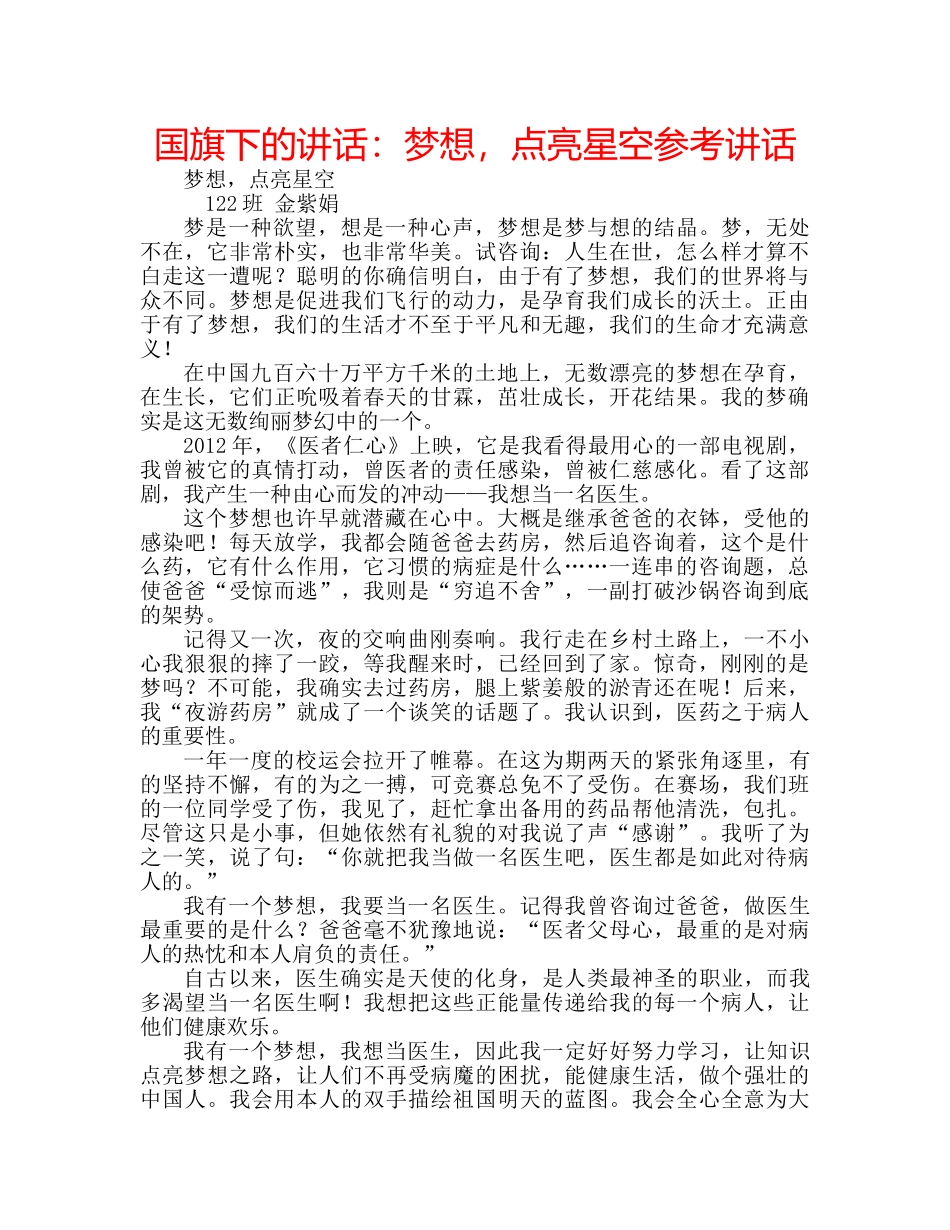 国旗下的讲话：梦想，点亮星空参考讲话 _第1页
