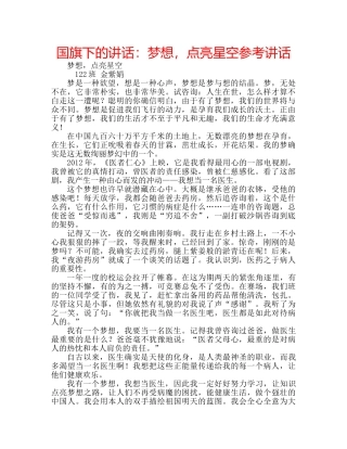 国旗下的讲话：梦想，点亮星空参考讲话 